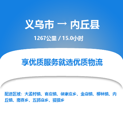 义乌到内丘县物流公司-一站式内丘县至义乌市货运专线