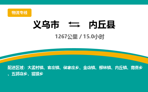 义乌到内丘县物流公司-一站式内丘县至义乌市货运专线