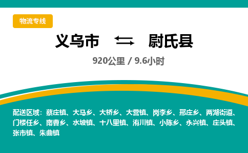 义乌到尉氏县物流公司-一站式尉氏县至义乌市货运专线