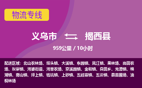 义乌到揭西县物流公司-一站式揭西县至义乌市货运专线