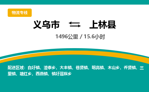 义乌到上林县物流公司-一站式上林县至义乌市货运专线