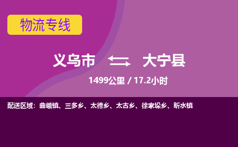 义乌到大宁县物流公司-一站式大宁县至义乌市货运专线