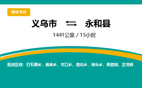 义乌到永和县物流公司-一站式永和县至义乌市货运专线