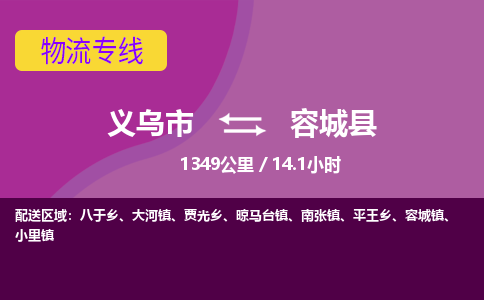 义乌到容城县物流公司-一站式容城县至义乌市货运专线