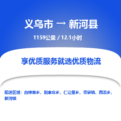 义乌到新河县物流公司-一站式新河县至义乌市货运专线