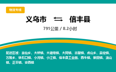 义乌到信丰县物流公司-一站式信丰县至义乌市货运专线