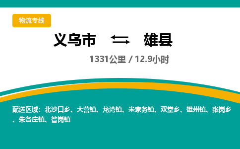 义乌到雄县物流公司-一站式雄县至义乌市货运专线