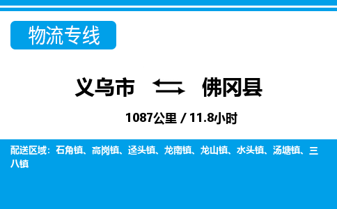 义乌到佛冈县物流公司-一站式佛冈县至义乌市货运专线