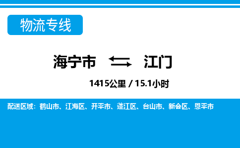 海宁到新会区物流公司-海宁市到新会区物流专线-海宁市到新会区货运专线-海宁市到新会区运输公司-海宁市到新会区托运专线，物流热线