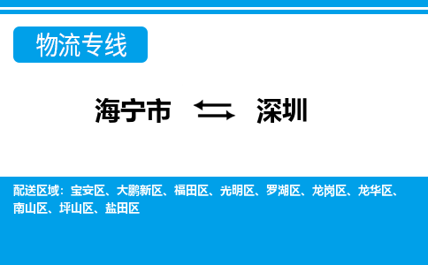 海宁到南山区物流公司-海宁市到南山区物流专线-海宁市到南山区货运专线-海宁市到南山区运输公司-海宁市到南山区托运专线，物流热线