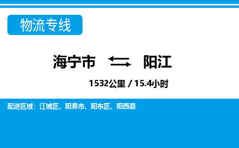 海宁到阳东区物流公司-海宁市到阳东区物流专线-海宁市到阳东区货运专线-海宁市到阳东区运输公司-海宁市到阳东区托运专线，物流热线