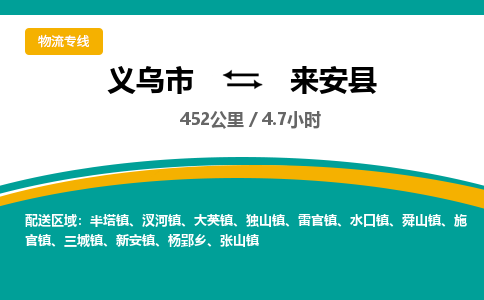 义乌到来安县物流公司-一站式来安县至义乌市货运专线