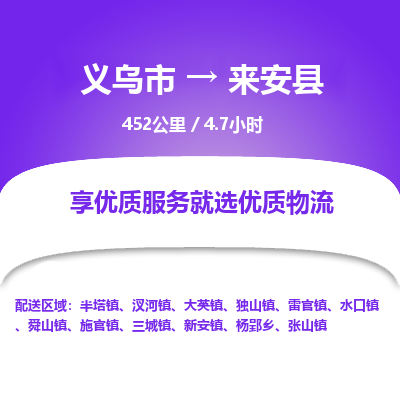 义乌到来安县物流公司-一站式来安县至义乌市货运专线