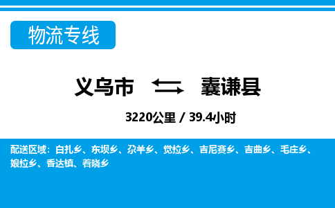 义乌到囊谦县物流公司-一站式囊谦县至义乌市货运专线