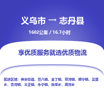 义乌到志丹县物流公司-一站式志丹县至义乌市货运专线