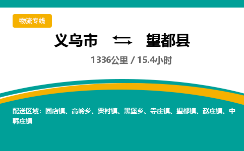 义乌到望都县物流公司-一站式望都县至义乌市货运专线