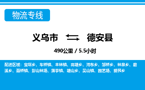 义乌到德安县物流公司-一站式德安县至义乌市货运专线