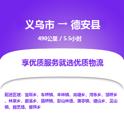 义乌到德安县物流公司-一站式德安县至义乌市货运专线