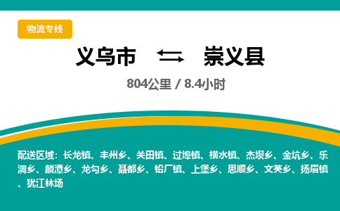 义乌到崇义县物流公司-一站式崇义县至义乌市货运专线