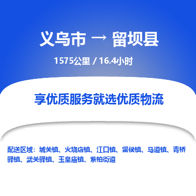 义乌到留坝县物流公司-一站式留坝县至义乌市货运专线