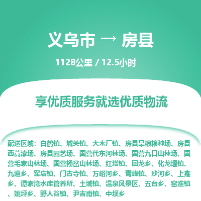 义乌到房县物流公司-一站式房县至义乌市货运专线