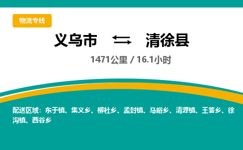 义乌到清徐县物流公司-一站式清徐县至义乌市货运专线