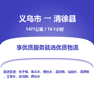 义乌到清徐县物流公司-一站式清徐县至义乌市货运专线