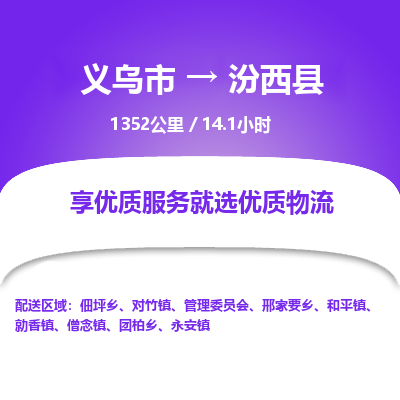 义乌到汾西县物流公司-一站式汾西县至义乌市货运专线