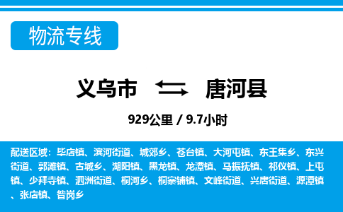 义乌到唐河县物流公司-一站式唐河县至义乌市货运专线