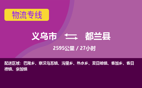 义乌到都兰县物流公司-一站式都兰县至义乌市货运专线