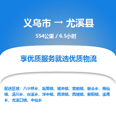 义乌到尤溪县物流公司-一站式尤溪县至义乌市货运专线