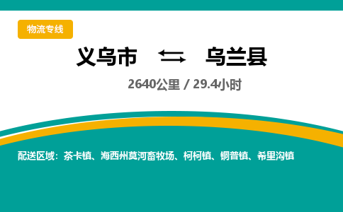 义乌到乌兰县物流公司-一站式乌兰县至义乌市货运专线