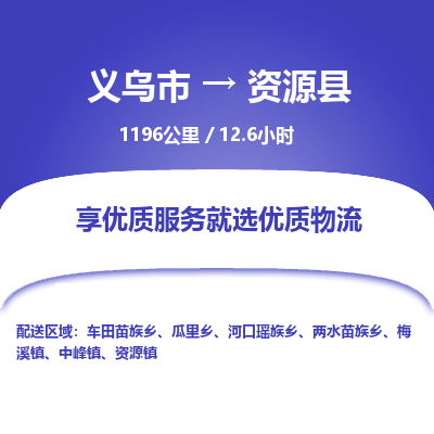 义乌到资源县物流公司-一站式资源县至义乌市货运专线