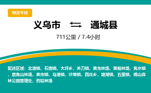 义乌到通城县物流公司-一站式通城县至义乌市货运专线