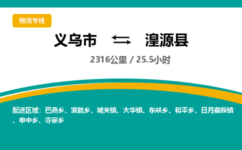 义乌到湟源县物流公司-一站式湟源县至义乌市货运专线