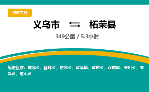 义乌到柘荣县物流公司-一站式柘荣县至义乌市货运专线