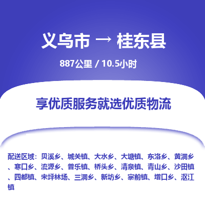 义乌到桂东县物流公司-一站式桂东县至义乌市货运专线