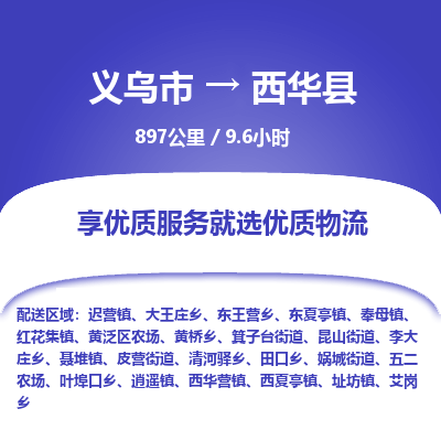 义乌到西华县物流公司-一站式西华县至义乌市货运专线