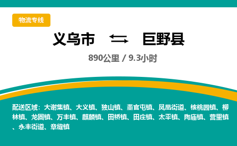 义乌到巨野县物流公司-一站式巨野县至义乌市货运专线