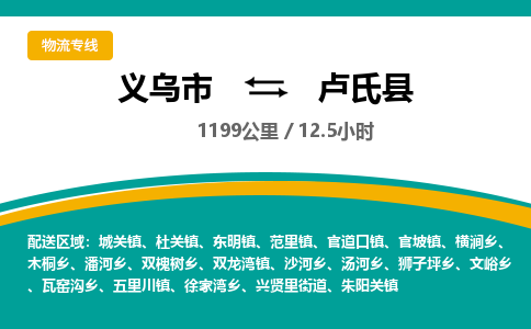 义乌到卢氏县物流公司-一站式卢氏县至义乌市货运专线