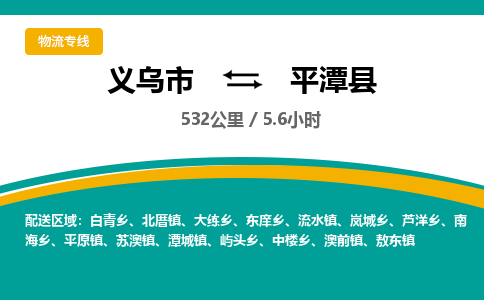 义乌到平潭县物流公司-一站式平潭县至义乌市货运专线