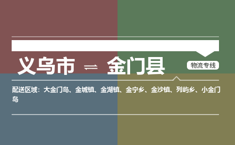 义乌到金门县物流公司-一站式金门县至义乌市货运专线