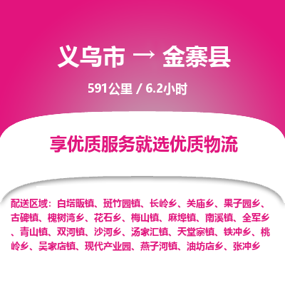 义乌到金寨县物流公司-一站式金寨县至义乌市货运专线