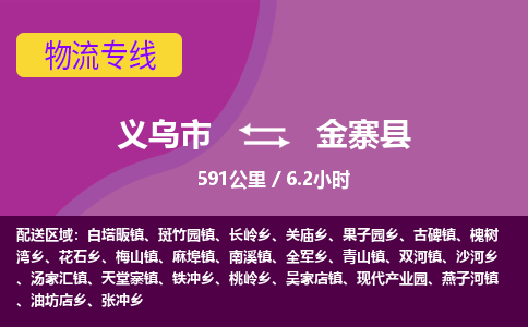 义乌到金寨县物流公司-一站式金寨县至义乌市货运专线