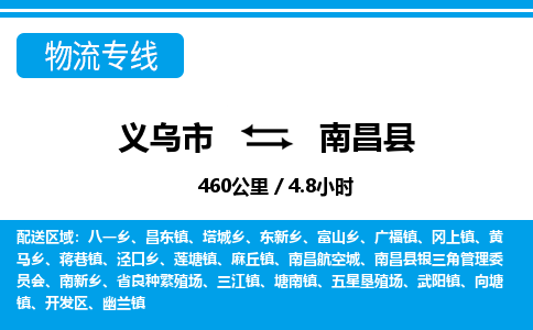 义乌到南昌县物流公司-一站式南昌县至义乌市货运专线