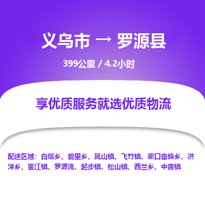 义乌到罗源县物流公司-一站式罗源县至义乌市货运专线