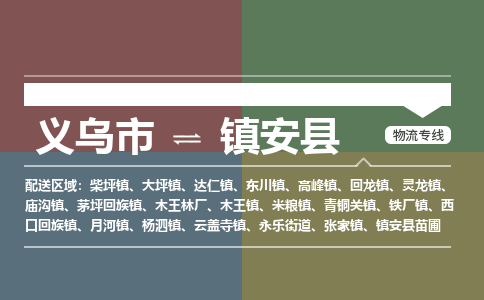 义乌到镇安县物流公司-一站式镇安县至义乌市货运专线