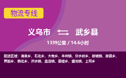 义乌到武乡县物流公司-一站式武乡县至义乌市货运专线