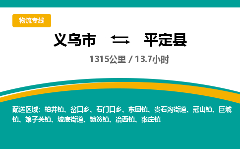 义乌到平定县物流公司-一站式平定县至义乌市货运专线