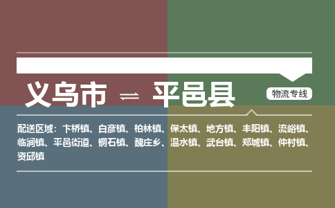 义乌到平邑县物流公司-一站式平邑县至义乌市货运专线